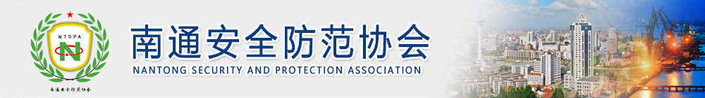 南通安全防范协会