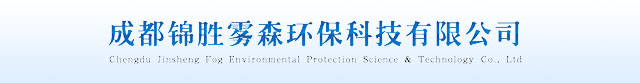 成都锦胜-成都人造雾-成都雾森景观-成都冷雾降温-水雾消毒除臭-昆明贵阳重庆成都雾炮除尘-品质厂家