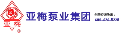 耐腐蚀泵-液下泵-自吸泵-脱硫泵-[江苏亚梅泵业集团]