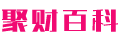 聚财百科