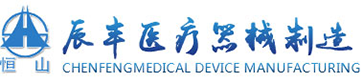 鸡西市辰丰医疗器械制造有限公司