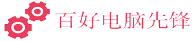 精选电脑评测内容，为您提供前沿资讯-百好电脑先锋