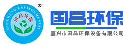 废气处理_工业废气处理_vocs废气处理-嘉兴市国昌环保设备有限公司