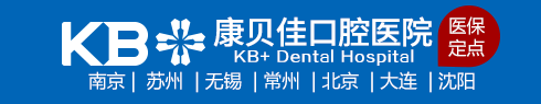 南京康贝佳口腔医院_市医保定点