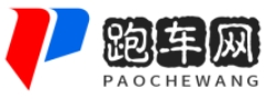 跑车网 -汽车知识,新车资讯,汽车价格,汽车问答