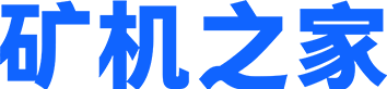 矿机之家 - 买矿山机械上矿机之家