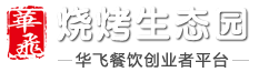 烤鱼加盟-烤肉培训-学烧烤技术选华飞餐饮公司靠谱！