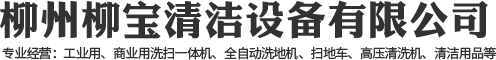 洗地机厂家_手推式洗地机厂家_手推洗地机价格-柳州市柳宝清洁设备有限公司