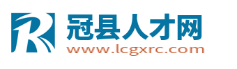 冠县人才网_冠县招聘网最新招聘信息_冠县求职找工作网站