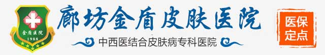 廊坊皮肤病医院-廊坊金盾皮肤病医院(医保定点单位)