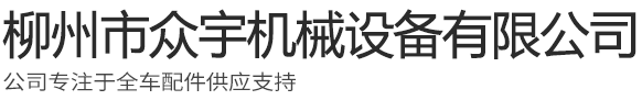 柳州市众宇机械设备有限公司