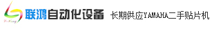 雅马哈贴片机|YAMAHA二手贴片机-东莞市联鸿自动化设备有限公司