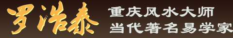 重庆风水大师_重庆起名专家_重庆风水策划专家-西南浩泰地理策划有限公司