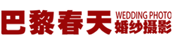 巴黎春天婚纱摄影