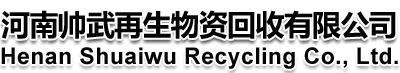 洛阳废旧有色金属回收_废铜/废铁/废电缆回收_河南帅武再生物资回收有限公司