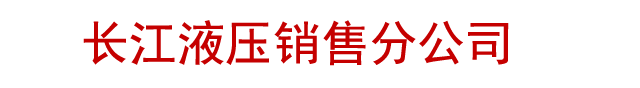泸州邦一液压件有限公司