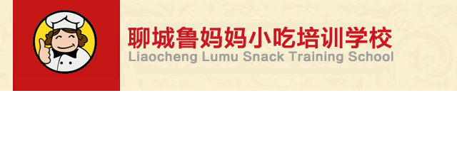 聊城小吃培训_聊城特色小吃项目加盟_聊城鲁妈妈小吃培训学校-特色小吃培训学校