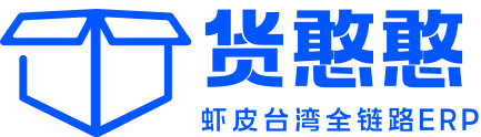 货憨憨_虾皮货代_台湾物流专线_虾皮台湾全链路ERP（广州亦麦网络科技有限公司）