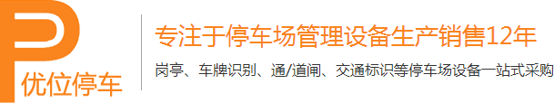 优位停车——湖北武汉专业岗亭、车牌识别、通/道闸、交通标识等停车场设备一站式采购生产厂家