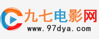 九七电影院-97电影网在线看电影,支持微信微博观看,无需播放器的电影网站,支持迅雷电影下载