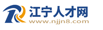 江宁人才网_南京江宁招聘信息_南京江宁求职找工作