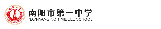 南阳一中