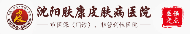 沈阳肤康皮肤病医院_沈阳看皮肤科医院_沈阳皮肤病医院排名榜