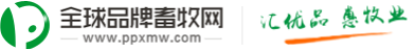 全球品牌畜牧网-兽药饲料/养殖设备/种畜种禽/水产苗类采购,畜牧商务网站