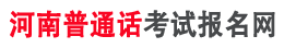 网站首页_郑州普通话报名网-郑州普通话报名-郑州普通话考试