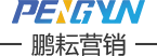 鹏耘营销-专注数字化整合营销