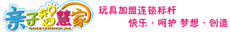 儿童玩具加盟-亲子智慧家官网-玩具店加盟-玩具加盟-益智玩具加盟-深圳亲子悠悠教育科技有限公司