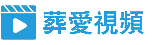 QQ葬爱视频