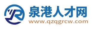 泉港人才网_泉港招聘信息_泉港本地求职找工作