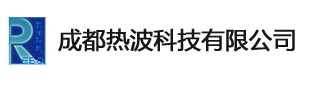 成都热波科技有限公司