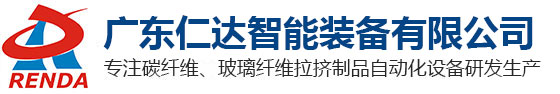 广东仁达智能装备有限公司