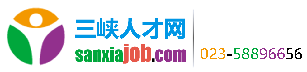 三峡人才网_万州招聘网_万州最新招聘信息_网上的三峡人才市场