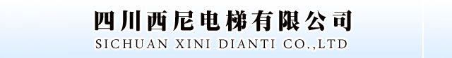 四川西尼电梯有限公司