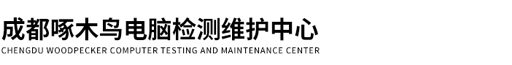 成都啄木鸟电脑维护中心