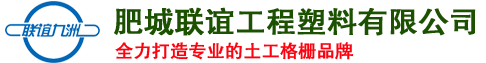 土工格栅厂家_肥城联谊工程塑料有限公司