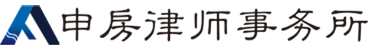首页 | 上海市申房律师事务所