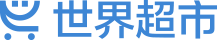 世界超市-海客购物生活指南,全球热门购物攻略,购物中心-世界超市