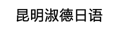 淑德日语培训学校-昆明日语培训学员一致选择！