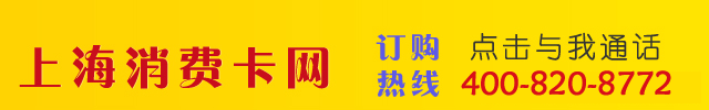上海消费卡网
