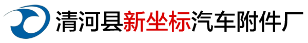 软轴_传动万向软轴_割草机拉线_割灌机拉索_汽车玻璃升降器钢索_钢丝软轴生产厂家 - 清河县新坐标汽车附件厂