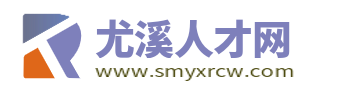 尤溪县招聘网_尤溪人才网_三明尤溪最新求职找工作信息