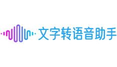 在线文字转语音_文本转语音-配音神器