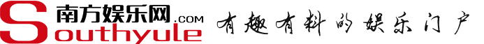 南方娱乐网 - 明星娱乐资讯门户 | 有趣有料雅俗共赏
