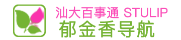 郁金香导航-V20 | 汕头大学网址大全