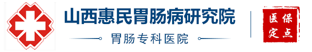 山西惠民胃肠病研究院