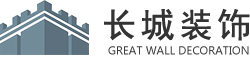 长城装饰-深圳长城装饰集团有限公司